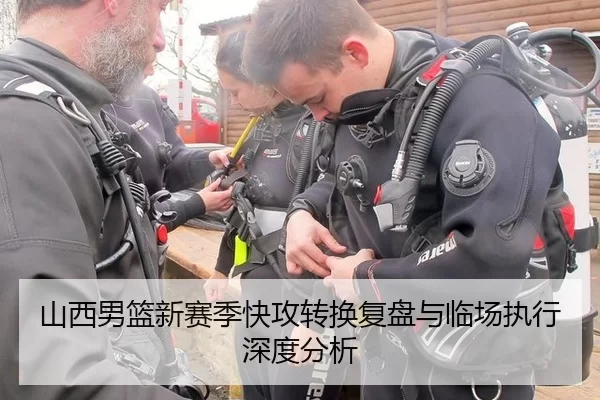 山西男篮新赛季快攻转换复盘与临场执行深度分析